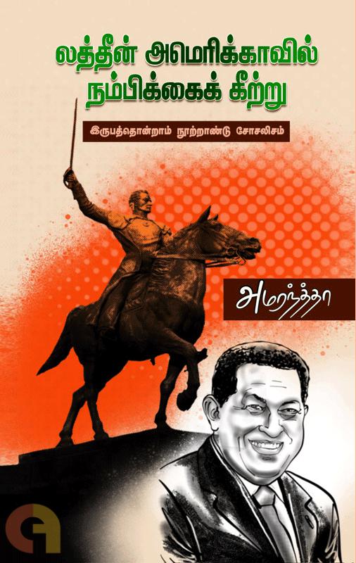 Laththeen Amerikkavil Nampikkai Keetru