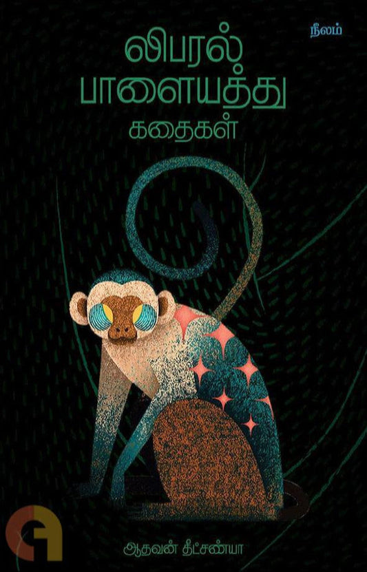 லிபரல் பாளையத்து கதைகள்