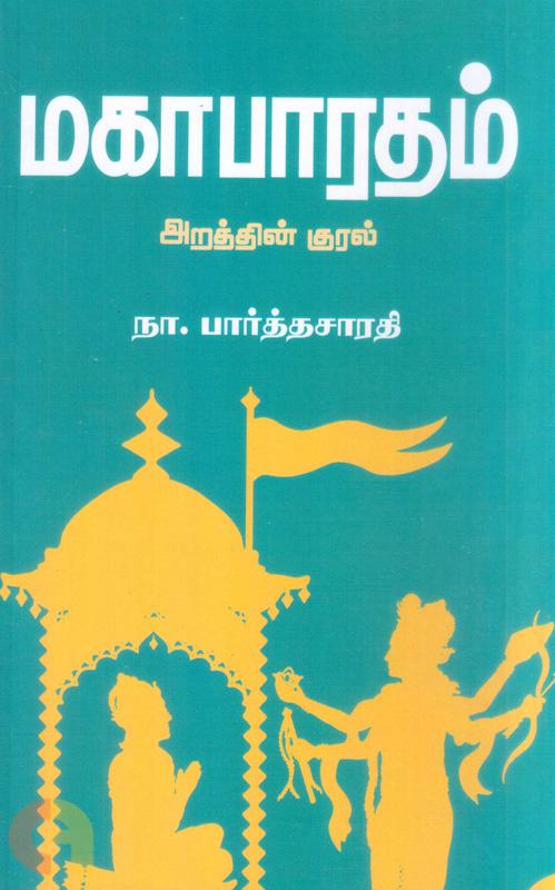 Makaapaaratham Araththin Kural