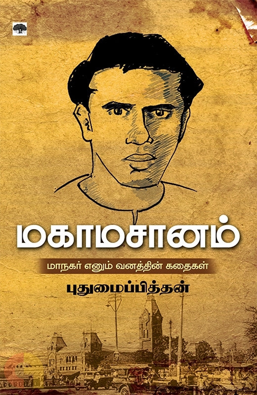 மகாமசானம்