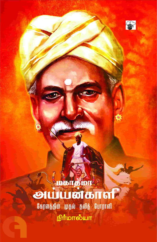 Mahathma Ayyankali: Keralathin Muthal Dalit Porali