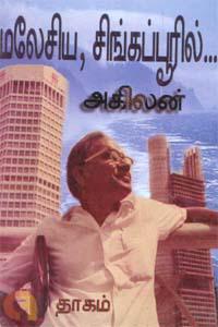 மலேசியா சிங்கப்பூரில்