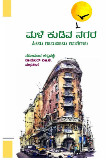 Male Kudiva Nagara (A Collection of Translated Poems)