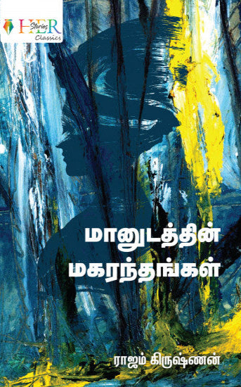 மானுடத்தின் மகரந்தங்கள் (Manudathin Magarathangal)