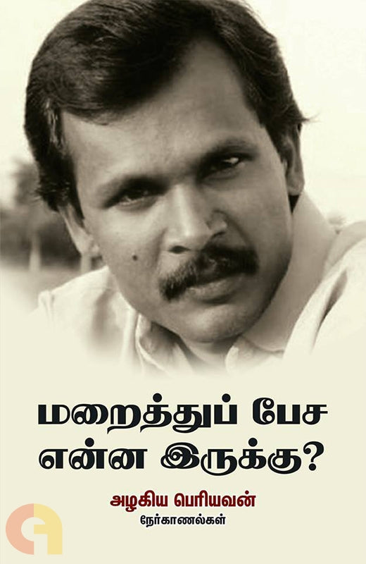 மறைத்துப் பேச என்ன இருக்கு?