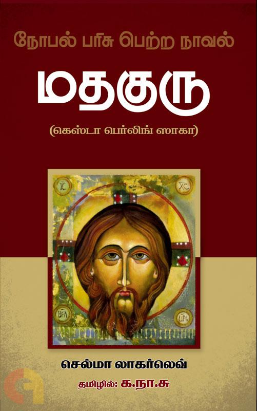 மதகுரு