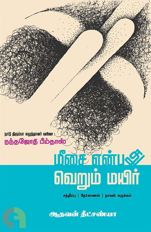 மீசை என்பது வெறும் மயிர்