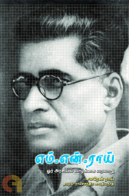 em-en-raay-or-arasiyal-vaazkkai-varalaaru