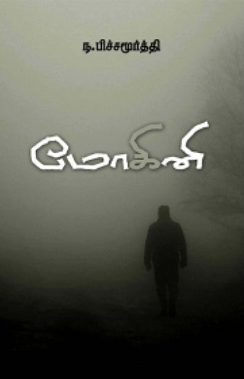 மோகினி (Mohini Sandhya Pathippagam)