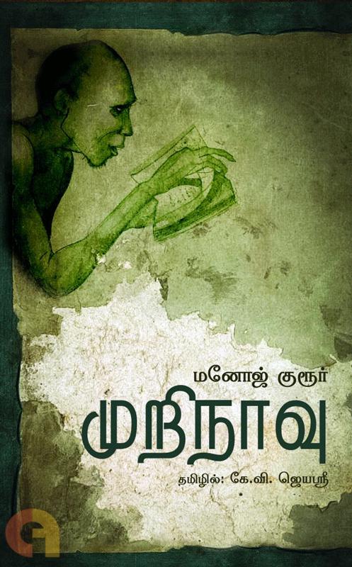 முறிநாவு