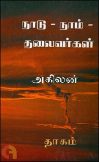 நாடு, நாம் தலைவர்கள்