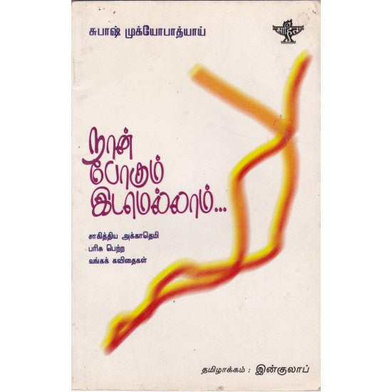 Naan Pokum Itamellaam