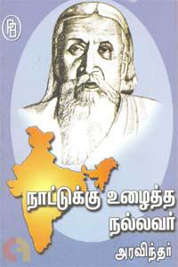நாட்டுக்கு உழைத்த நல்லவர் அரவிந்தர்