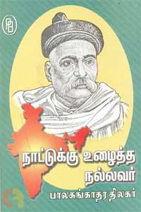 நாட்டுக்கு உழைத்த நல்லவர் பாலகங்காதர திலகர்