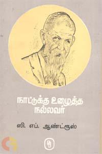 நாட்டுக்கு உழைத்த நல்லவர் ஸி.எப். ஆண்ட்ரூஸ்
