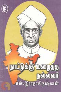 நாட்டுக்கு உழைத்த நல்லவர் எஸ். இராதாகிருஷ்ணன்
