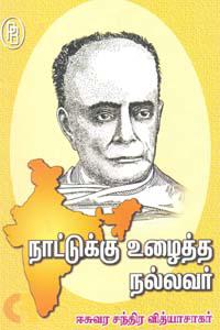 நாட்டுக்கு உழைத்த நல்லவர் ஈசுவர சந்திர வித்யாசாகர்