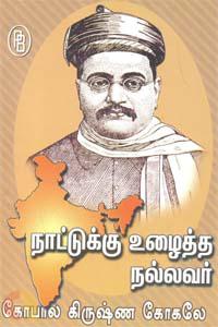 நாட்டுக்கு உழைத்த நல்லவர் கோபால கிருஷ்ண கோகலே
