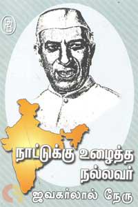 நாட்டுக்கு உழைத்த நல்லவர் நல்லவர் ஜவகர்லால் நேரு