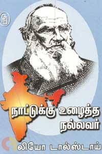 நாட்டுக்கு உழைத்த நல்லவர் லியோ டால்ஸ்டாய்
