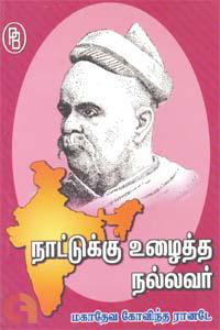 நாட்டுக்கு உழைத்த நல்லவர் மாகதேவ கோவிந்த ரானடே