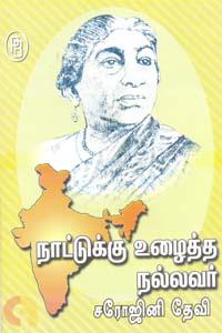 நாட்டுக்கு உழைத்த நல்லவர் சரோஜினிதேவி