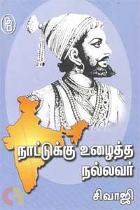 நாட்டுக்கு உழைத்த நல்லவர் சிவாஜி