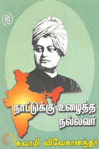 நாட்டுக்கு உழைத்த நல்லவர் சுவாமி விவேகானந்தர்