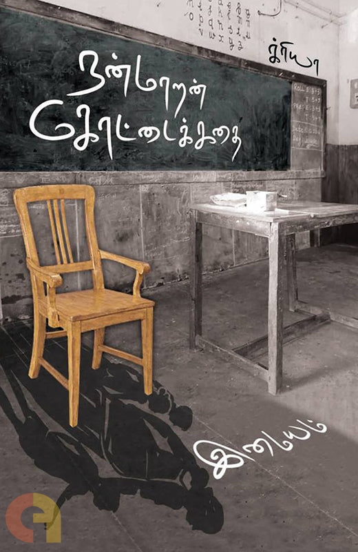 நன்மாறன் கோட்டைக் கதை