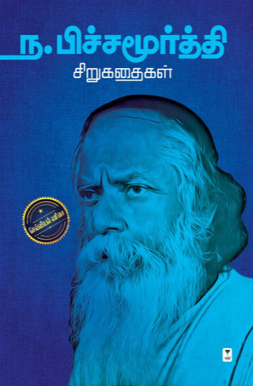 ந.பிச்சமூர்த்தி சிறுகதைகள் (Na.Pichamoorthy sirukathaigal)