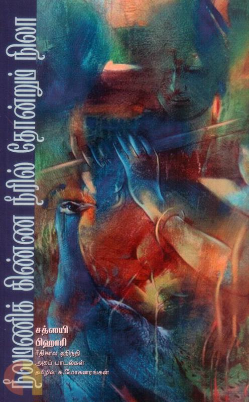 Neelamanik Kinna Neeril Thondrum Nilaa