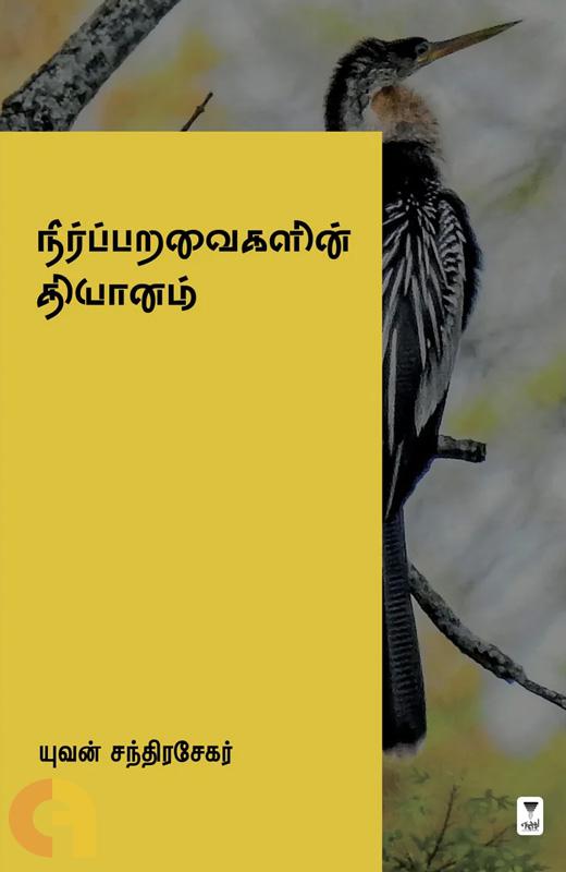 neerpparavaikalin-thiyaanam