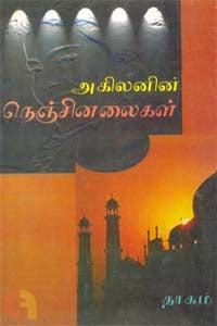 நெஞ்சினலைகள்