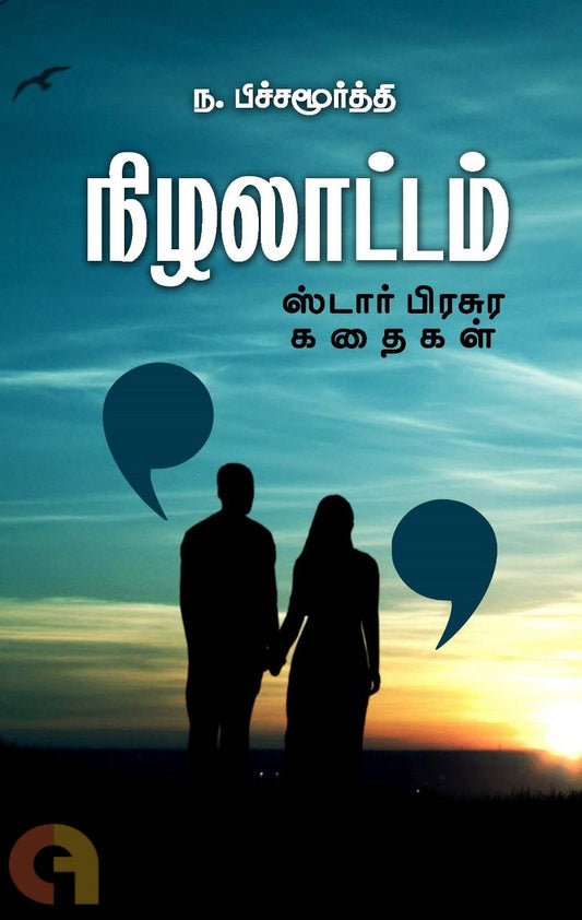 நிழலாட்டம் (Nizhalaattam)
