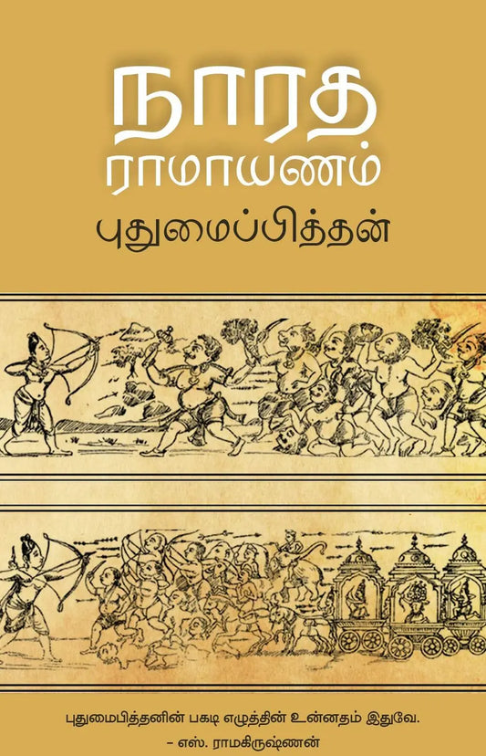 நாரத ராமாயணம் [Narada Ramayanam]