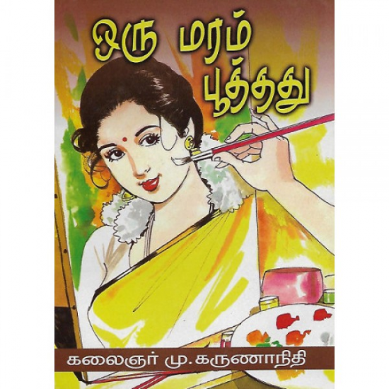 ஒரு மரம் பூத்தது