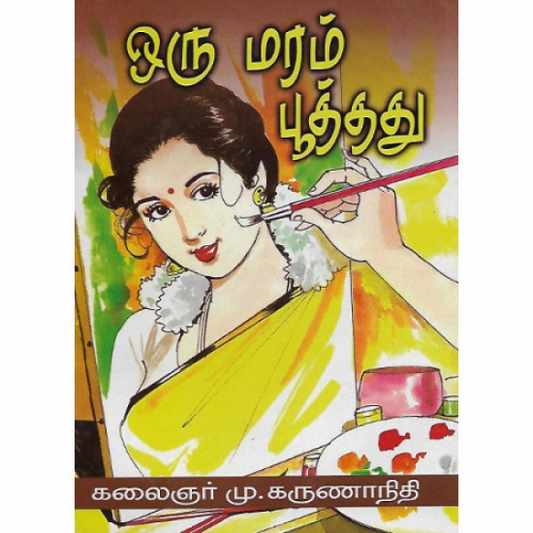 ஒரு மரம் பூத்தது