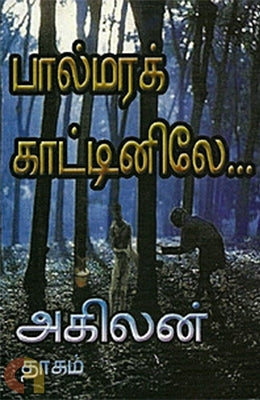 பால்மரக் காட்டினிலே