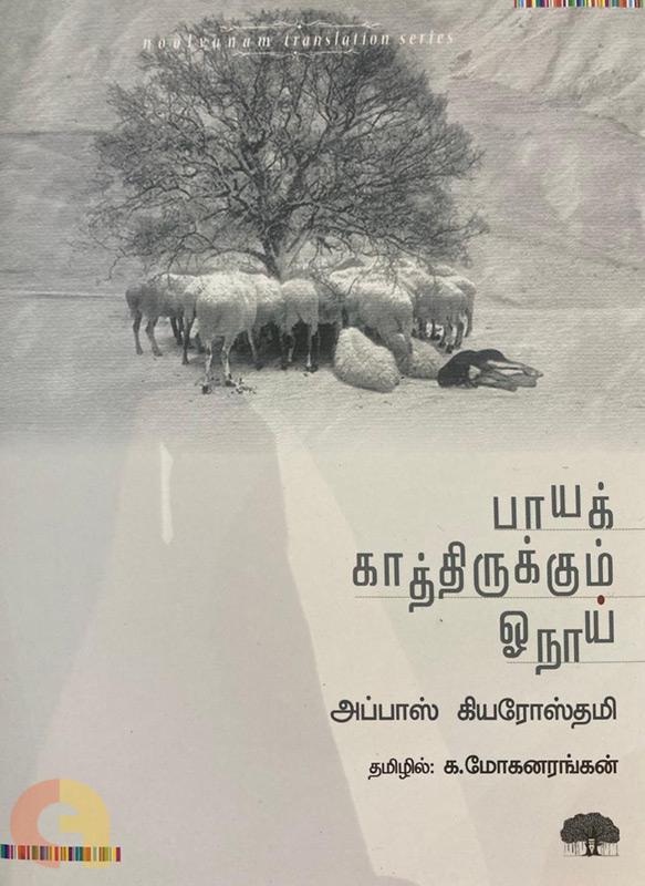 Paayak Kaaththirukkum Oanaai