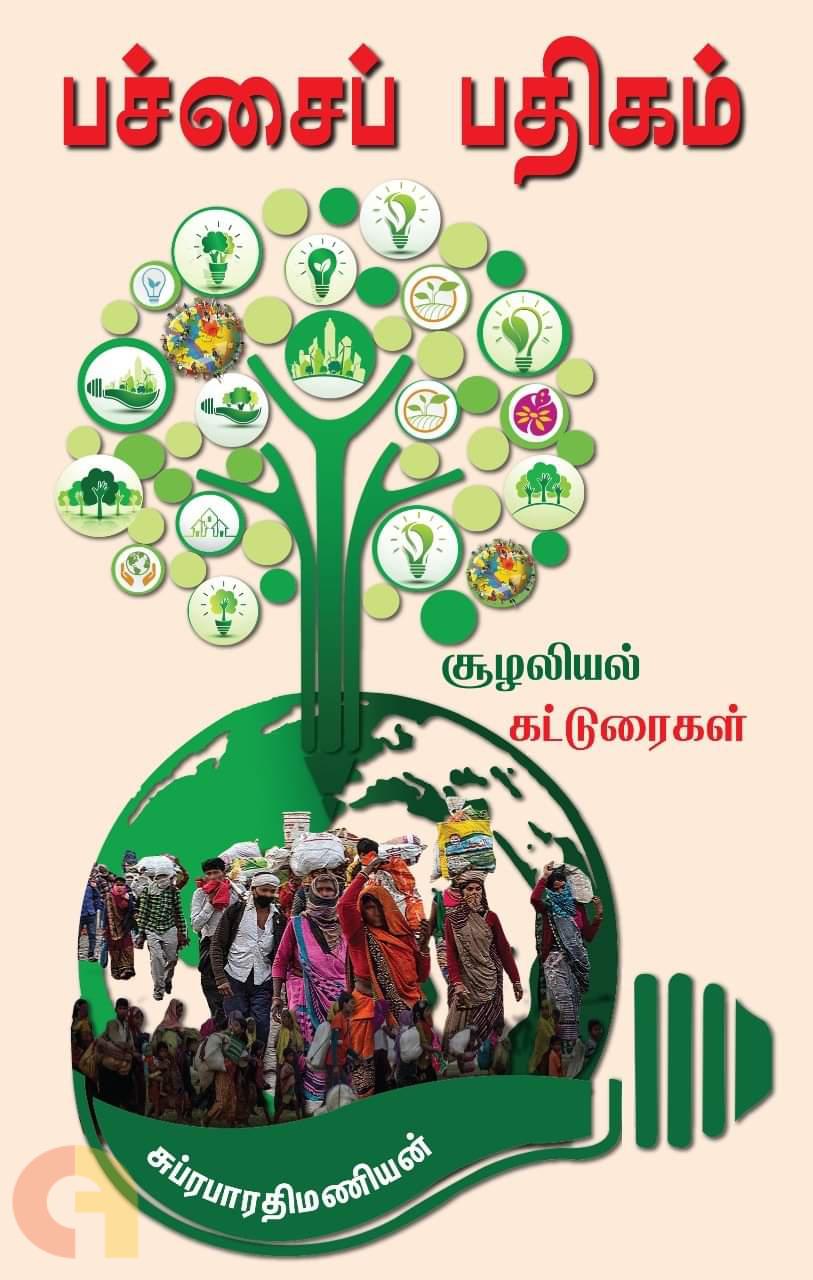 Pachchai Pathigam Soozhaliyal Katturaigal