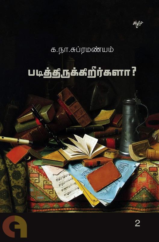 படித்திருக்கிறீர்களா? (தொகுதி 2)