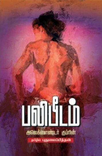 பலிபீடம்-Balipeedam