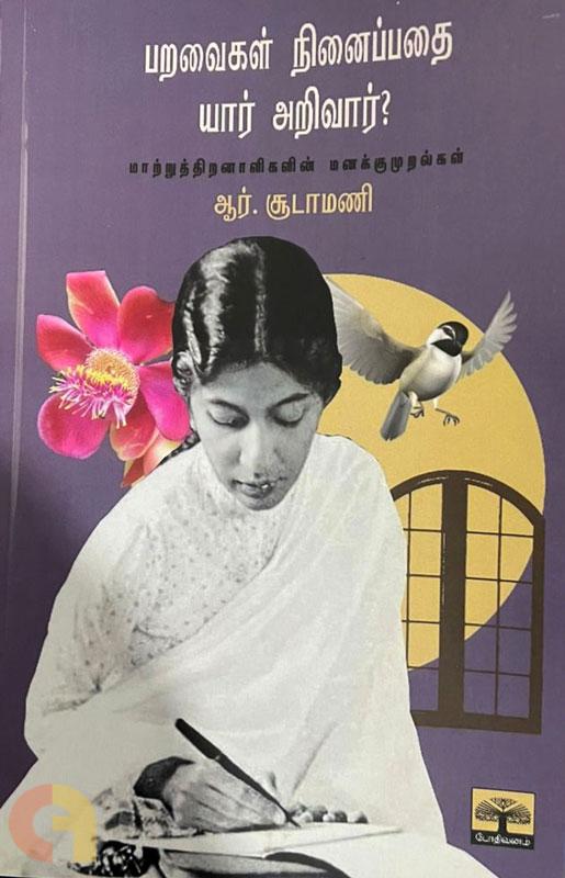 பறவைகள் நினைப்பதை யார் அறிவார்