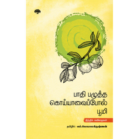 பாதி பழுத்த கொய்யாவைப்போல் பூமி