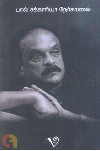 பால் சக்காரியா நேர்காணல்