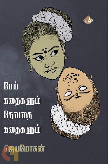 Pey Kathaikalum Thevathai Kathaikalum