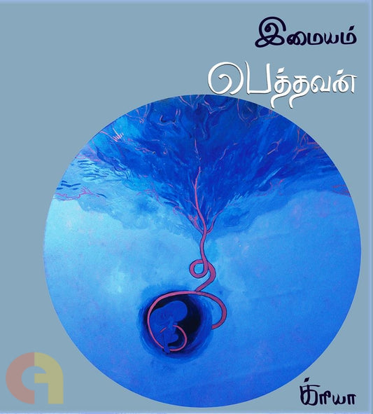 பெத்தவன் (க்ரியா)