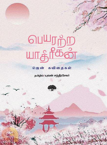 peyarattra-yaathreekankal:-jen-kavithaikal