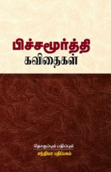 பிச்சமூர்த்தி கவிதைகள் (Pichchamoorthy Kavithaigal)