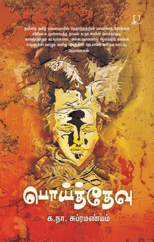 பொய்த் தேவு